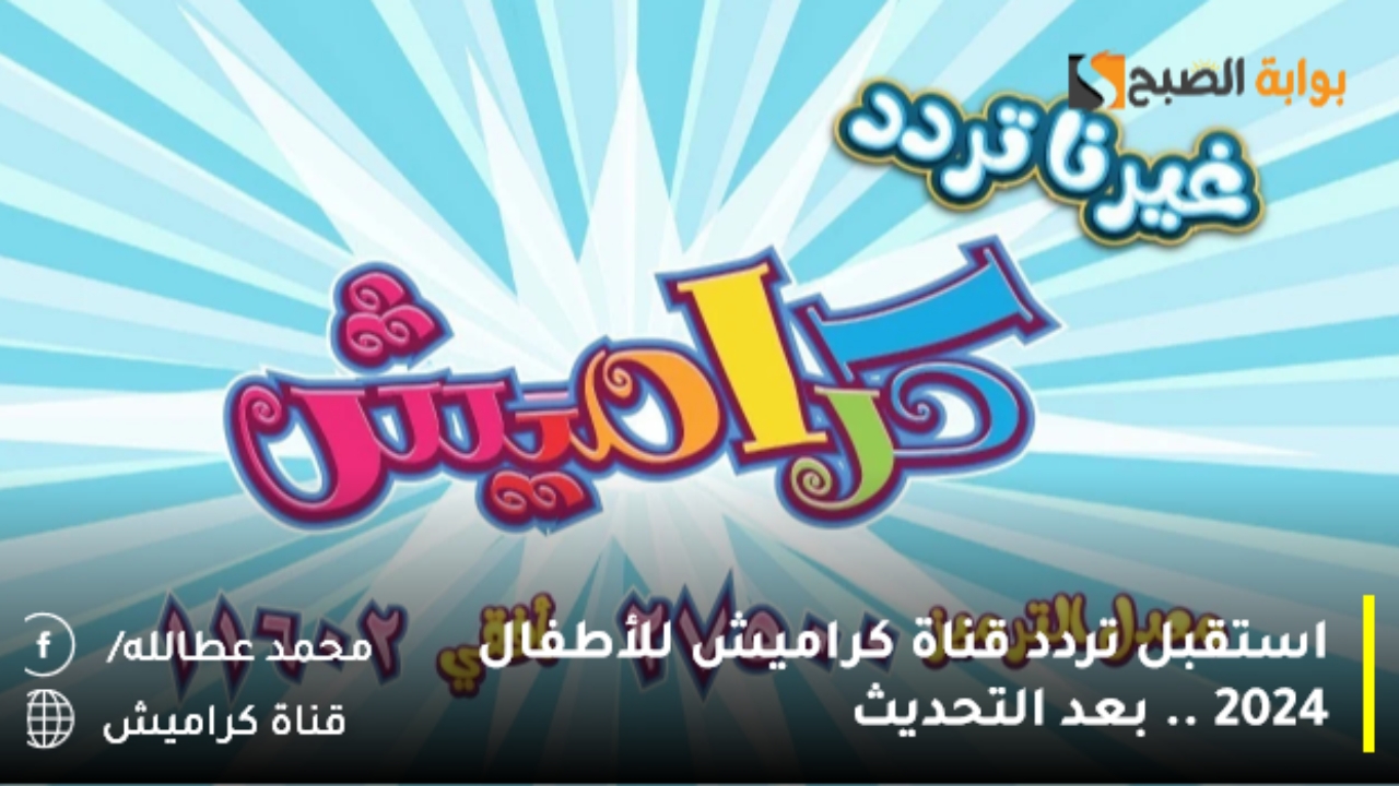 تردد قناة كراميش