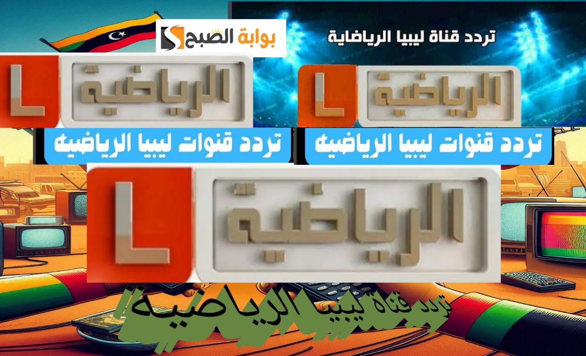 تردد قناة ليبيا الرياضية