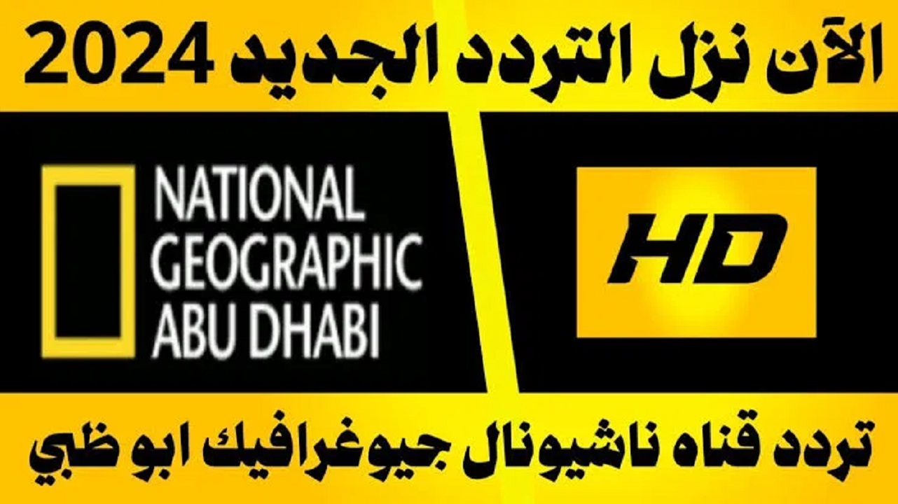 تردد قناة ناشيونال جيوغرافيك 1 1