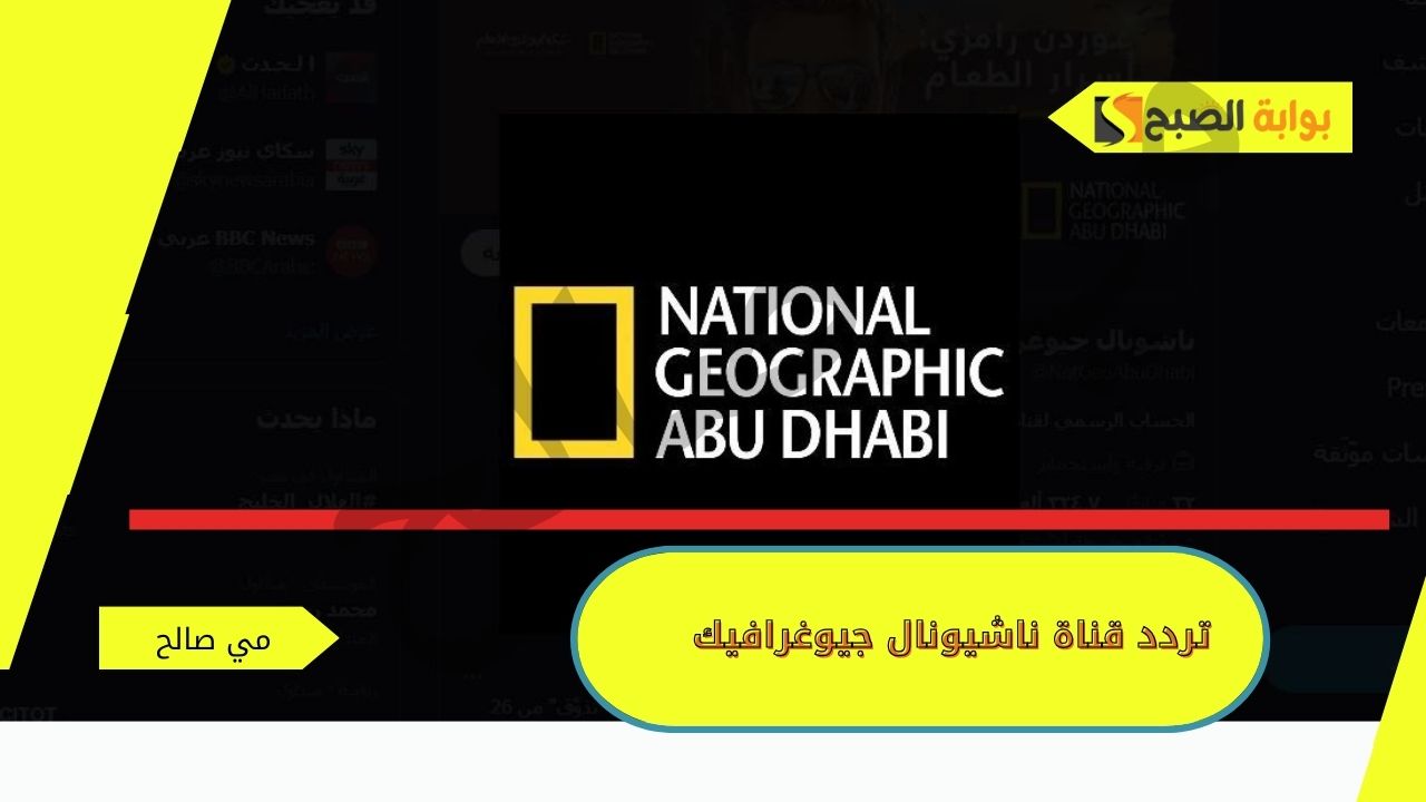 تردد قناة ناشيونال جيوغرافيك 2024
