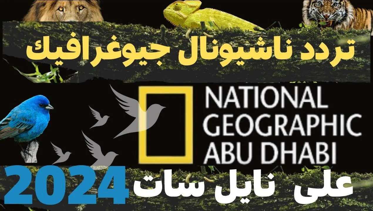 تردد قناة ناشيونال جيوغرافيك أبو ظبي
