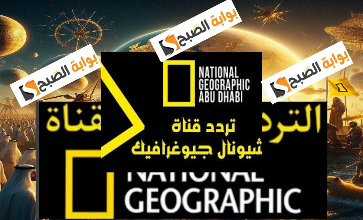 تردد قناة ناشيونال جيوغرافيك ابوظبي hd واهم 30 برامج نايل وعرب سات 2025