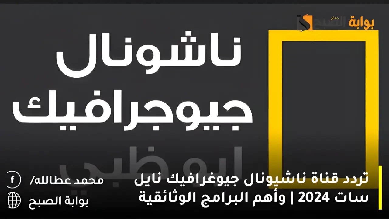 تردد قناة ناشيونال جيوغرافيك نايل سات 2024