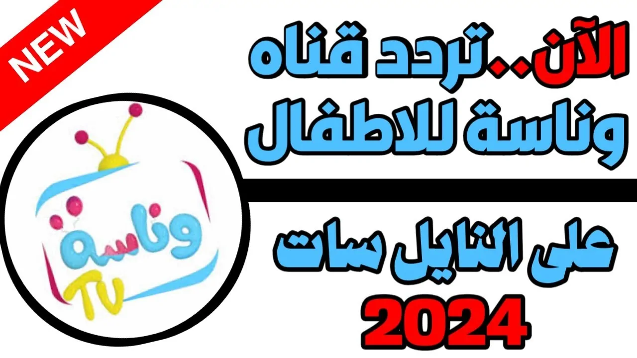 تردد قناة وناسة 2