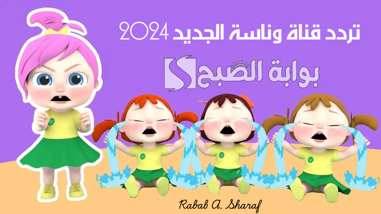 تردد قناة وناسة الجديد 2024