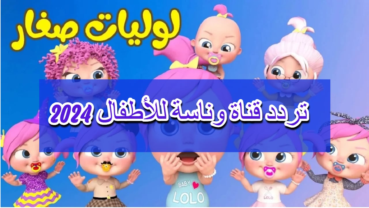 تردد قناة وناسة الجديد 2024 Wanasah Tv عبر القمر الصناعي نايل سات وعرب سات بجودة عالية HD