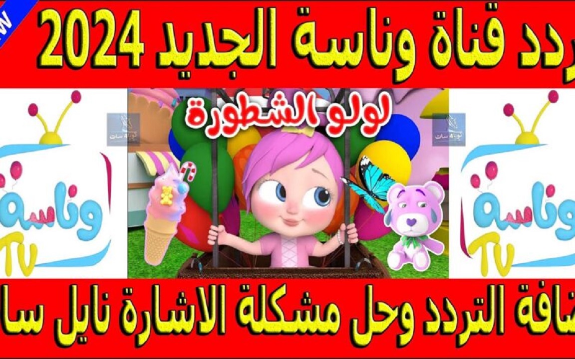تردد قناة وناسة بجودة عالية 800x500 1