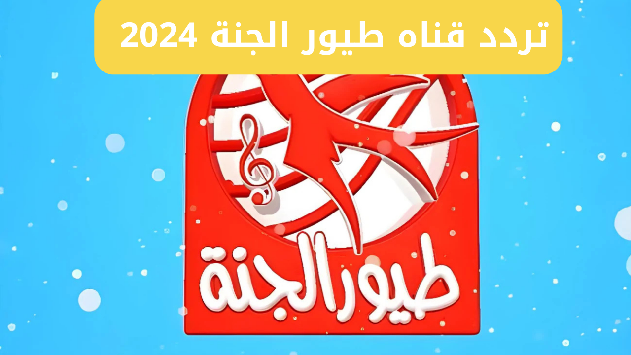 تردد قناة طيور الجنة الجديد 2024