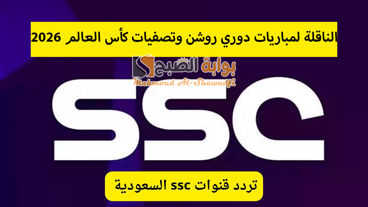 تردد قنوات SSC الرياضية السعودية 2024 الناقلة لمباريات دوري روشن وتصفيات كأس العالم 2026