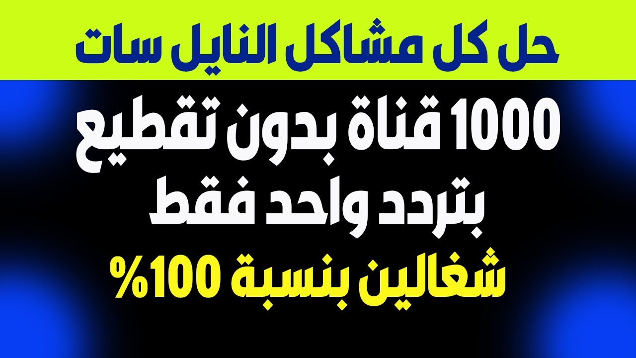 تردد واحد لتنزيل كافة قنوات النايل سات