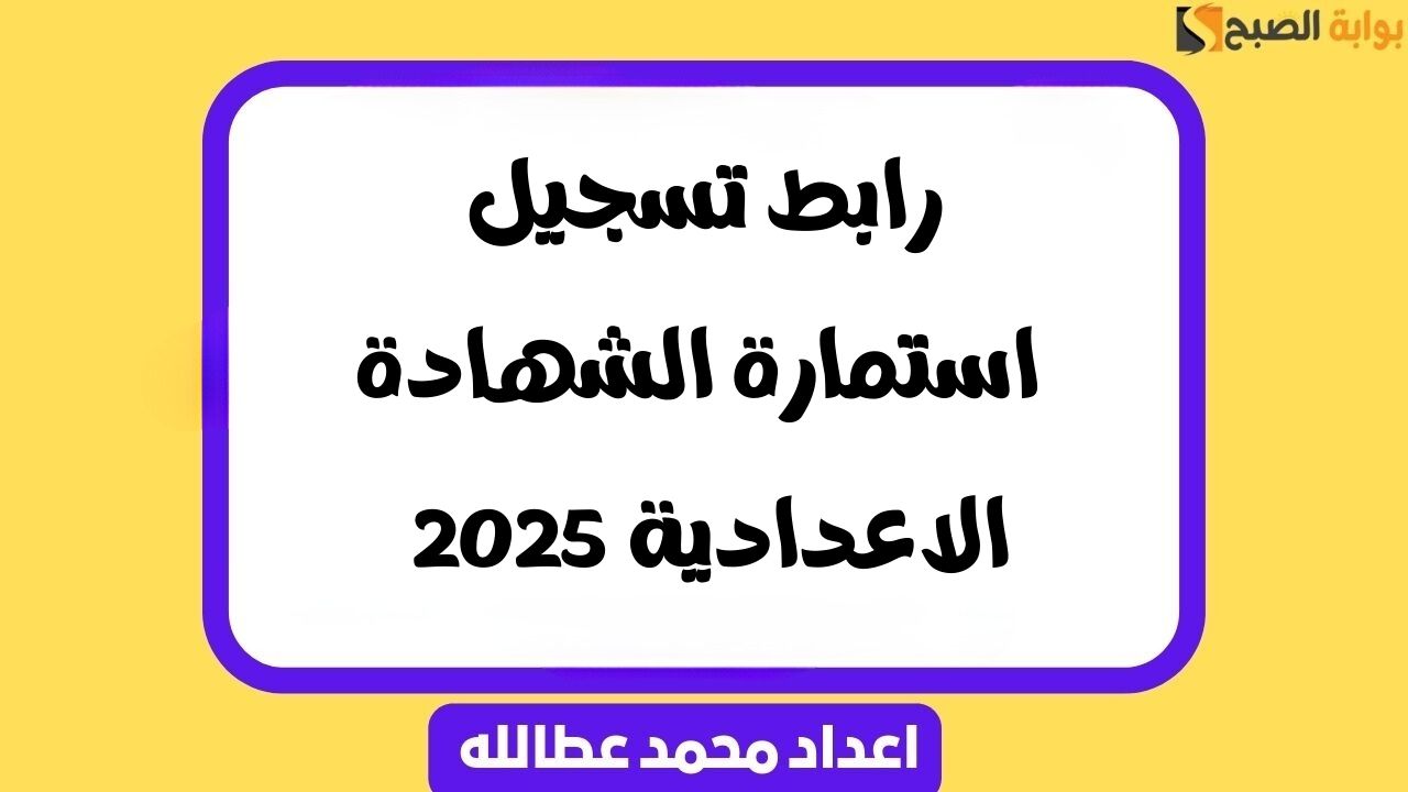 تسجيل استمارة الشهادة الاعدادية