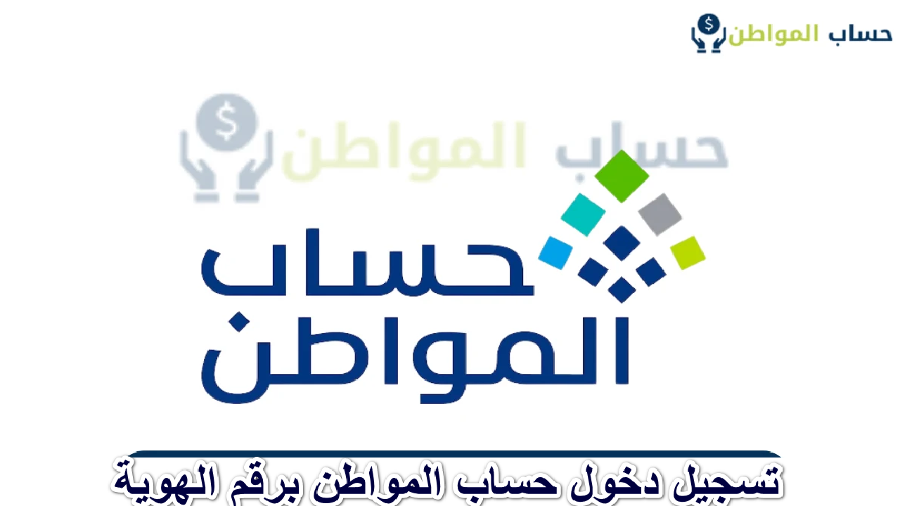 تسجيل دخول حساب المواطن برقم الهوية