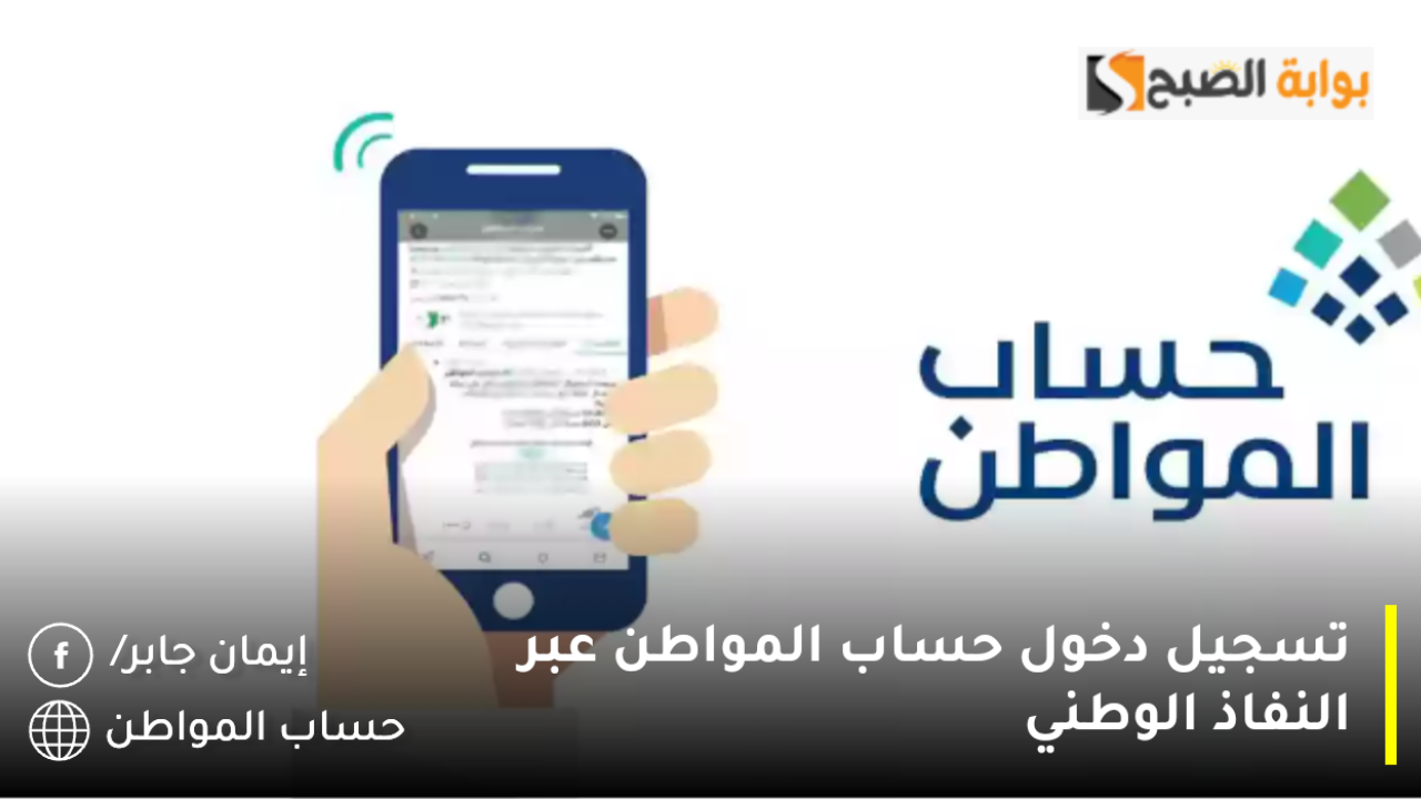 تسجيل دخول حساب المواطن عبر النفاذ الوطني