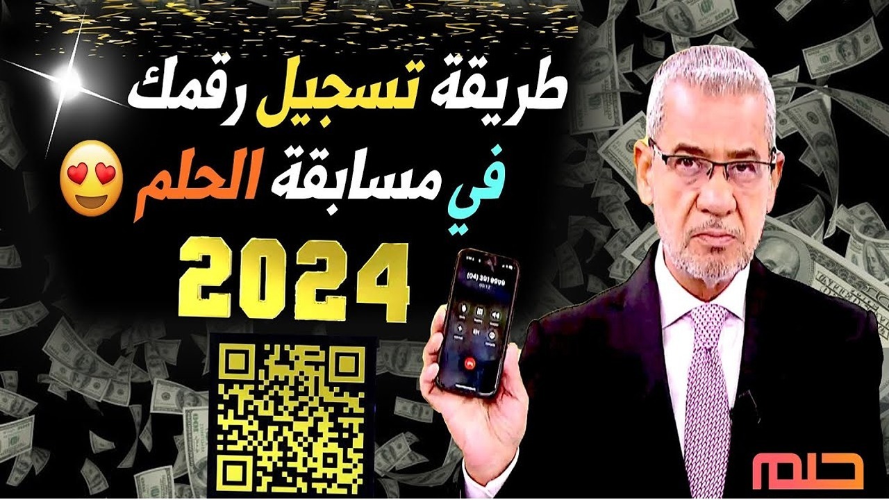 تسجيل رقم الهاتف في مسابقة الحلم 2024 وأرقام الاشتراك من جميع الدول العربية
