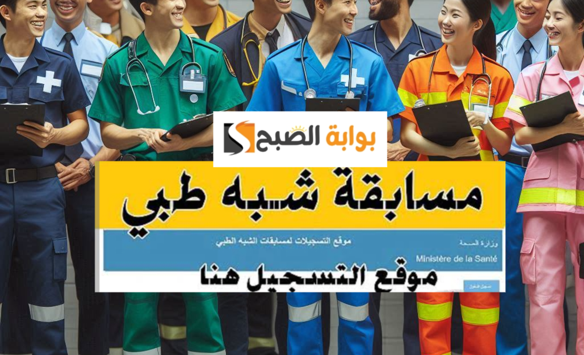 تسجيل في مسابقة شبه طبي 2024