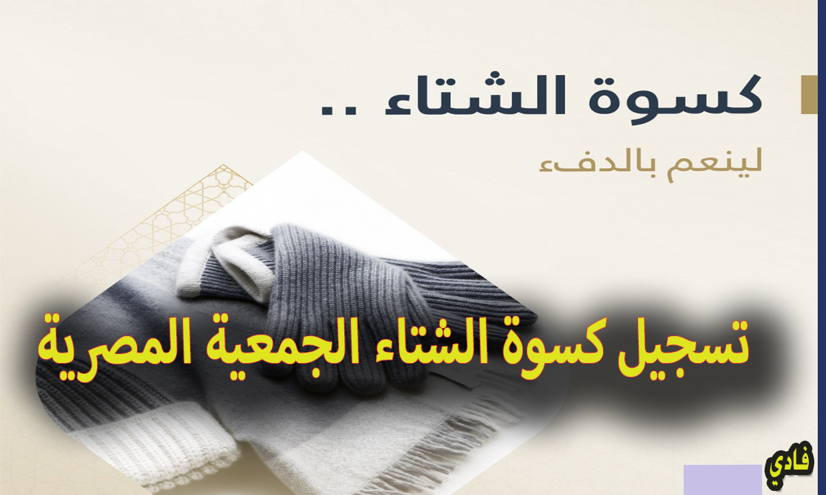 تسجيل كسوة الشتاء الجمعية المصرية