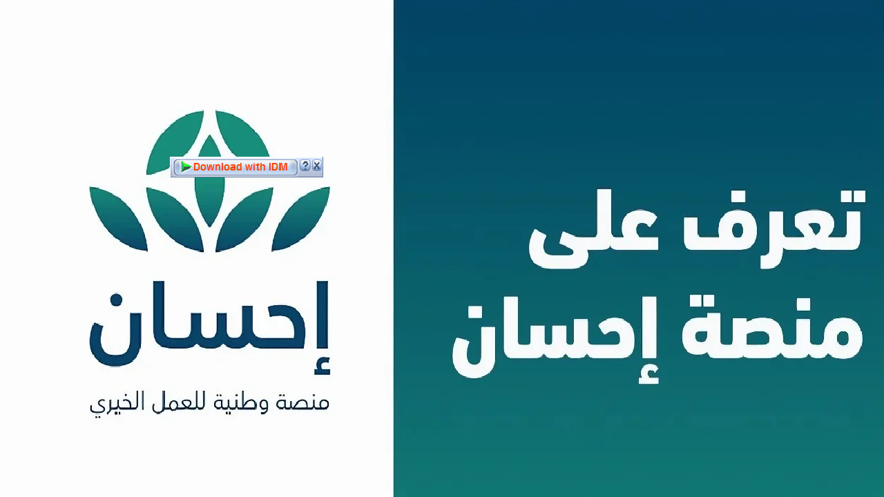 تسجيل منصة إحسان لسداد الديون