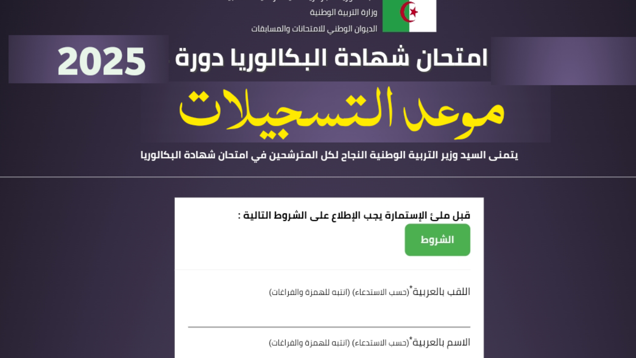 تسجيلات بكالوريا احرار
