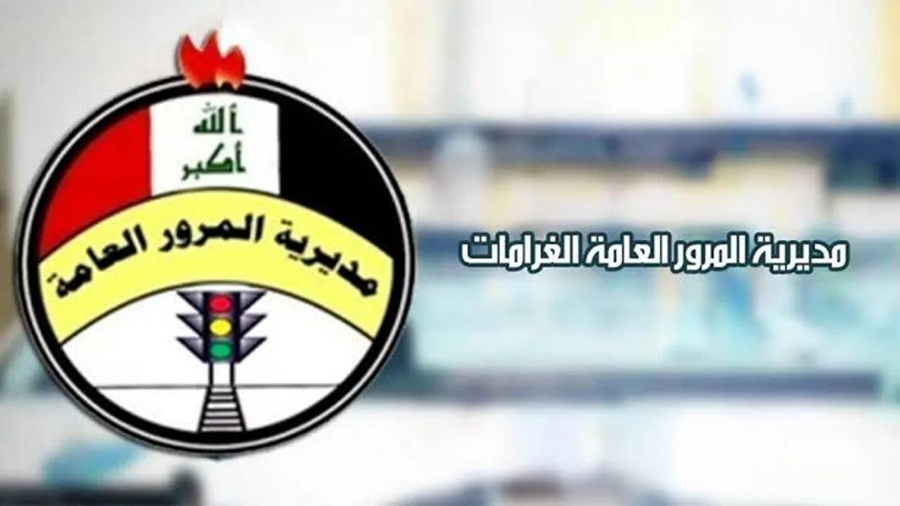 تسديد غرامات المرور في العراق