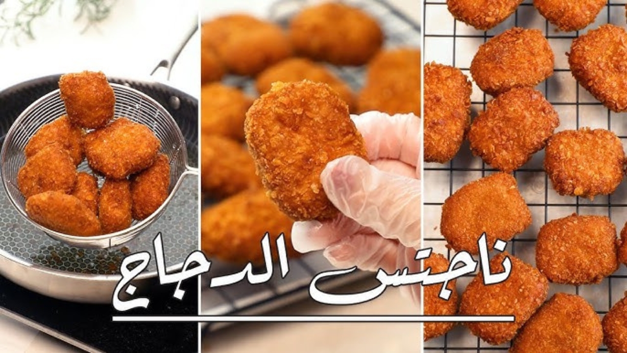 طريقة تحضير ناجتس الدجاج