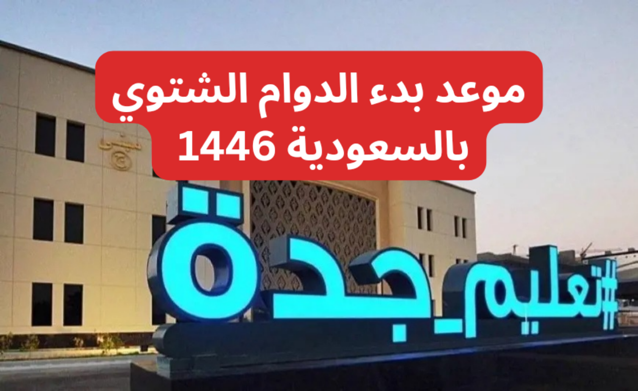 تطبيق الدوام الشتوي بالسعودية