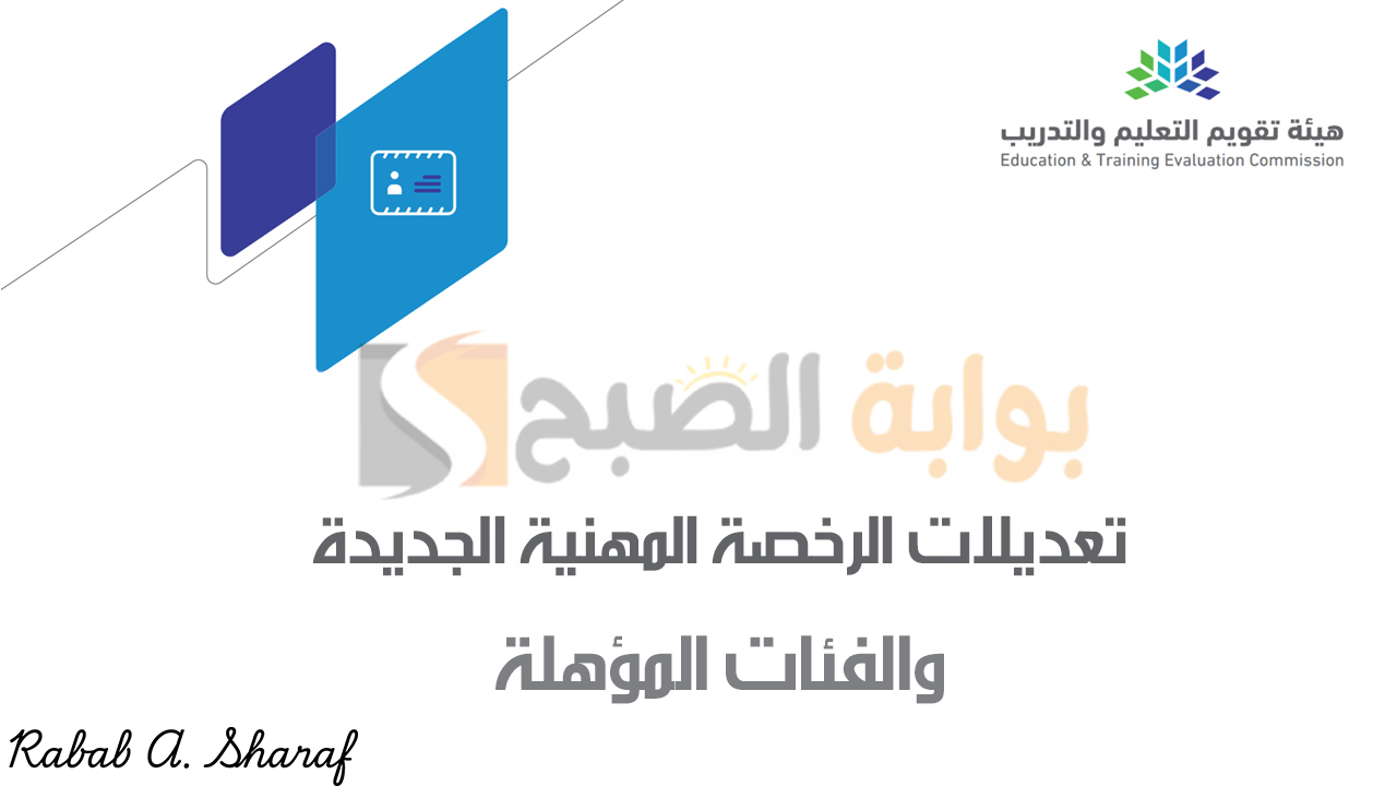 تعديلات الرخصة المهنية الجديدة