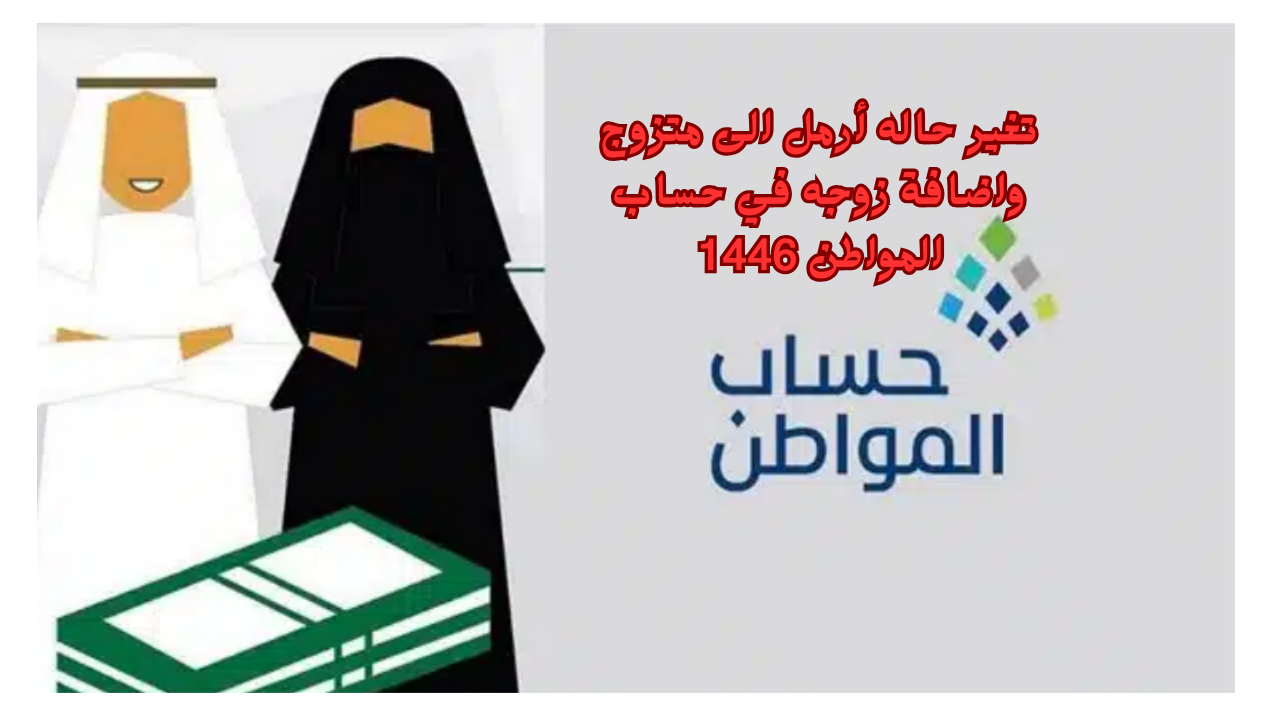 تغير حاله أرمل الى متزوج واضافة زوجه في حساب المواطن 1446