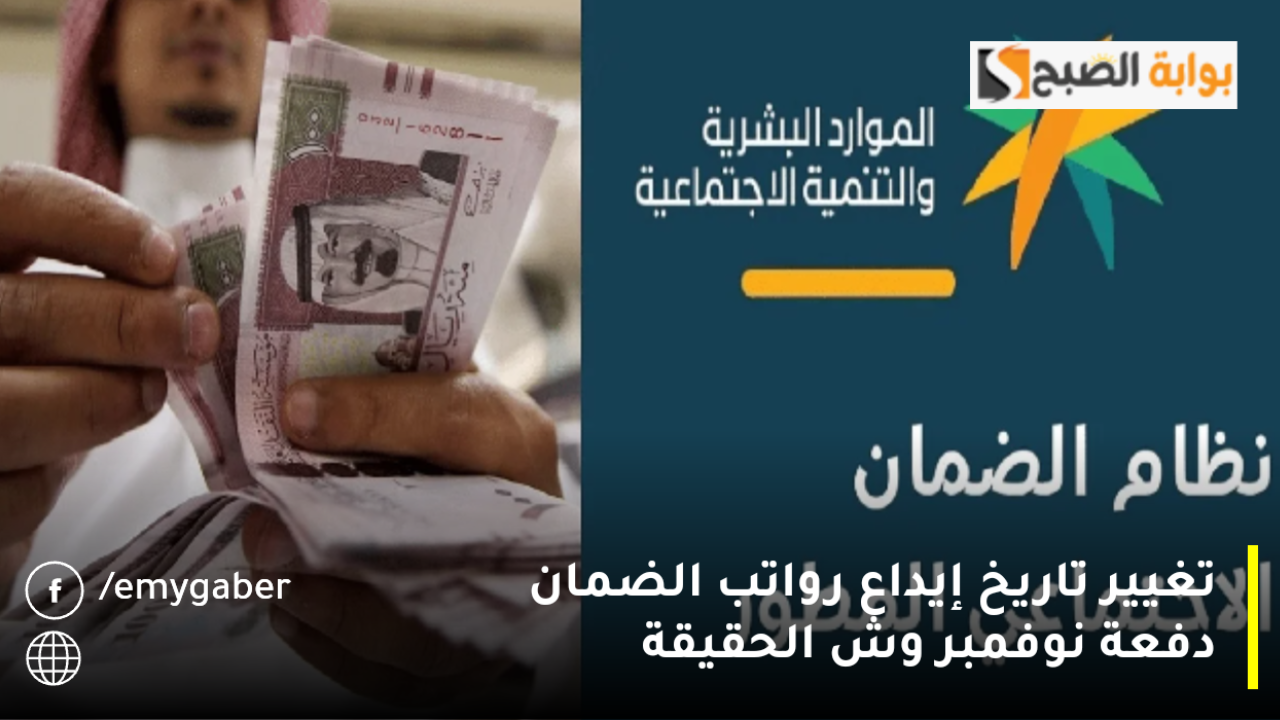 تغيير تاريخ إيداع رواتب الضمان دفعة نوفمبر وش الحقيقة