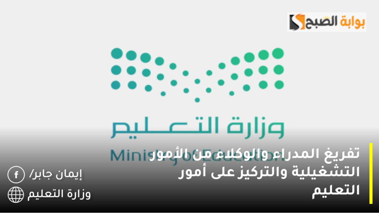 تفريغ المدراء والوكلاء من الأمور التشغيلية والتركيز على أمور التعليم