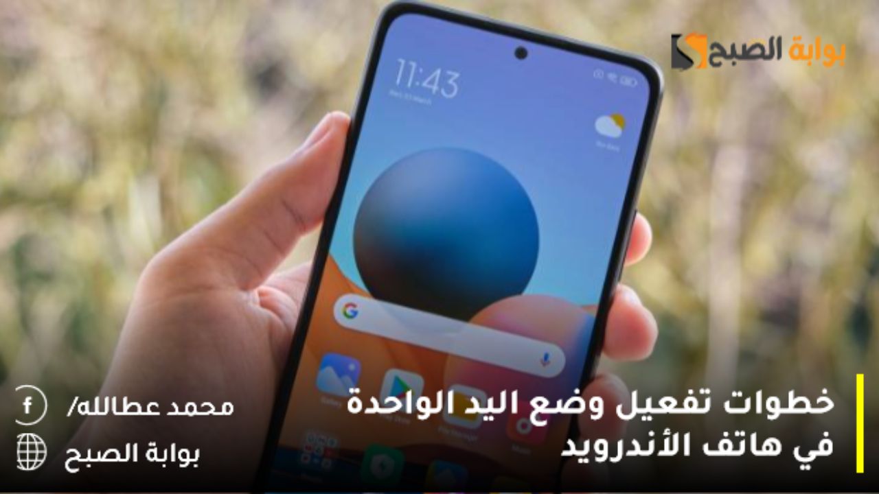 تفعيل وضع اليد الواحدة