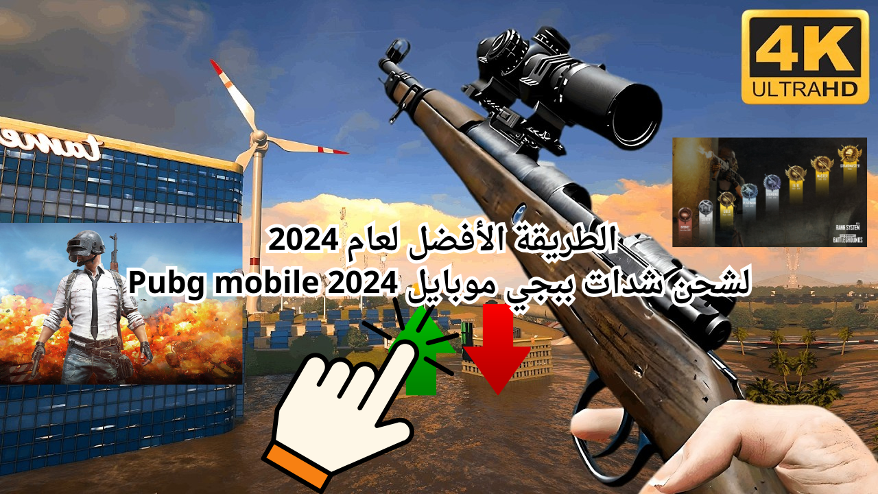 الطريقة الأفضل لعام 2024 لشحن شدات ببجي موبايل 2024 Pubg mobile