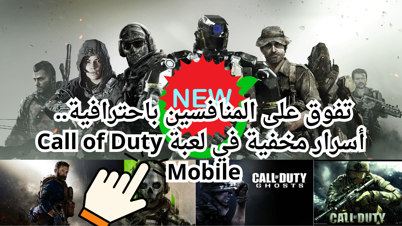تفوق على المنافسين باحترافية.. أسرار مخفية في لعبة Call of Duty Mobile