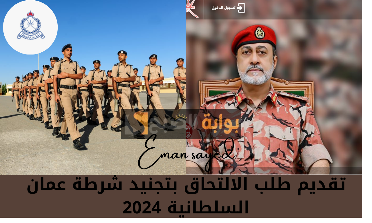 تجنيد شرطة عمان السلطانية 2024