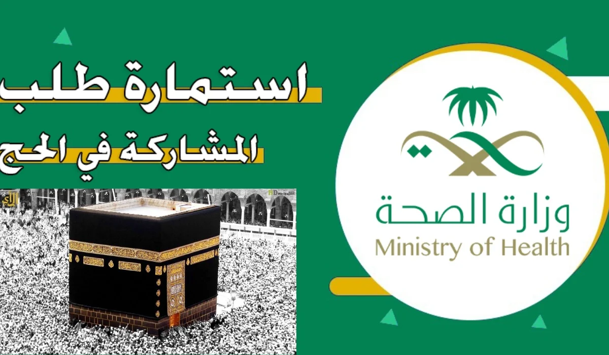 تقديم طلب الحج استمارة وزارة الصحة السعودية 1446