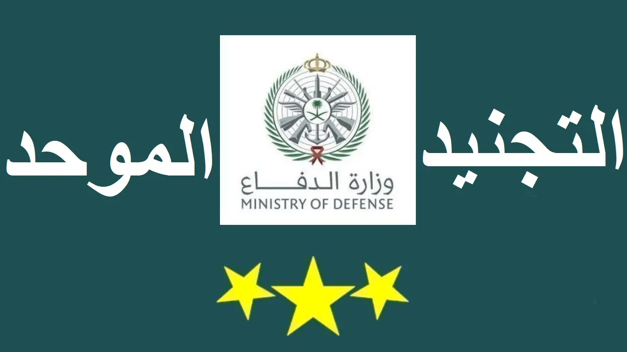 تقديم وظائف وزارة الدفاع رجال / نساء