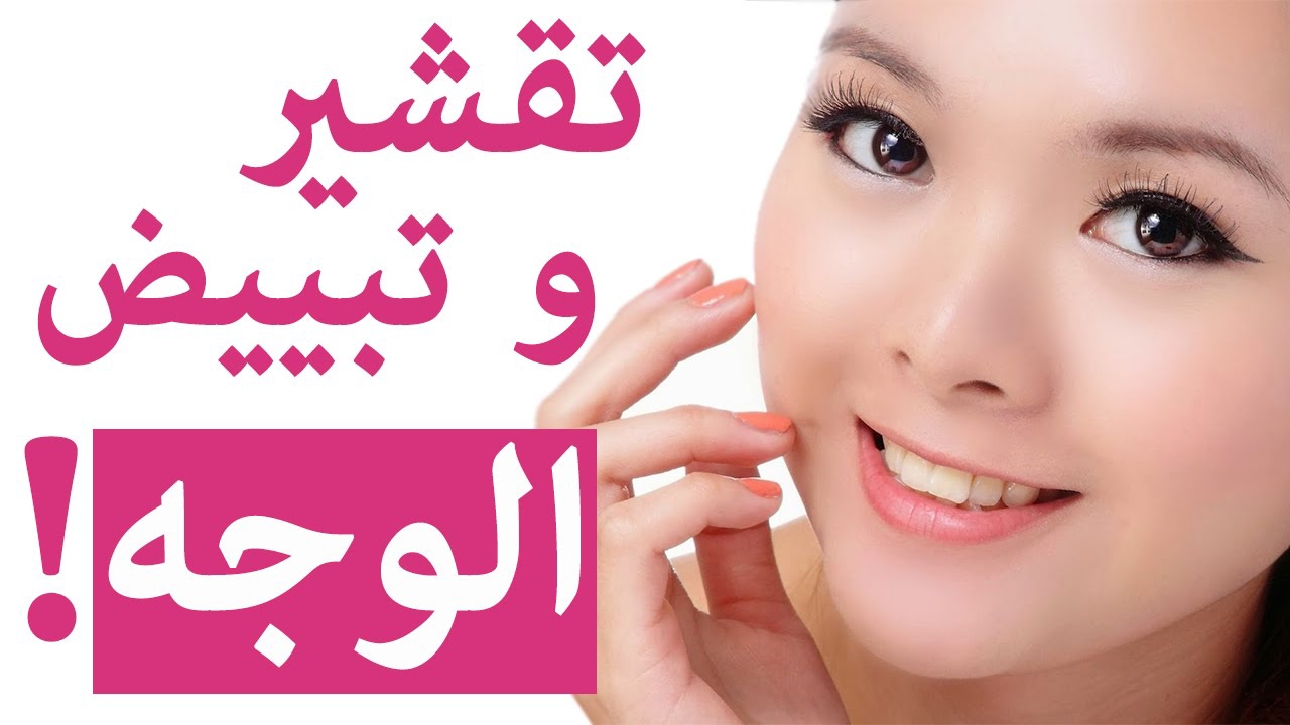 تقشير البشرة وتوريد الشفايف