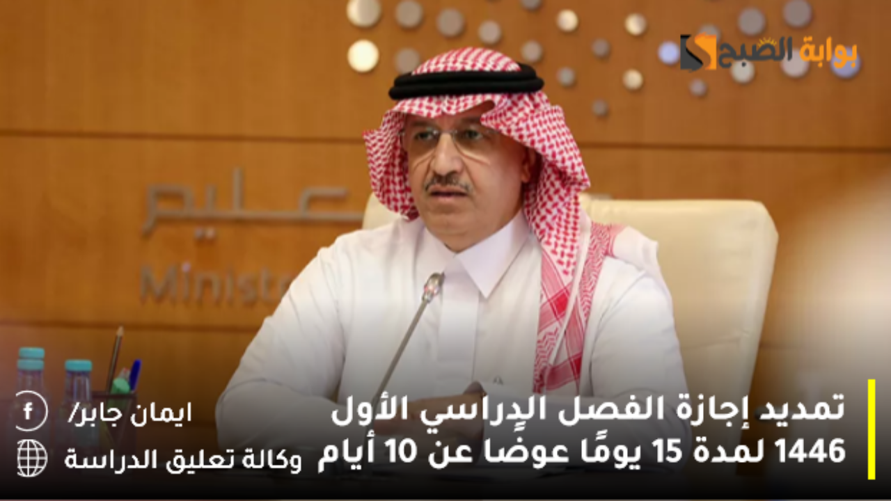تمديد إجازة الفصل الدراسي الأول 1446 لمدة 15 يومًا عوضًا عن 10 أيام