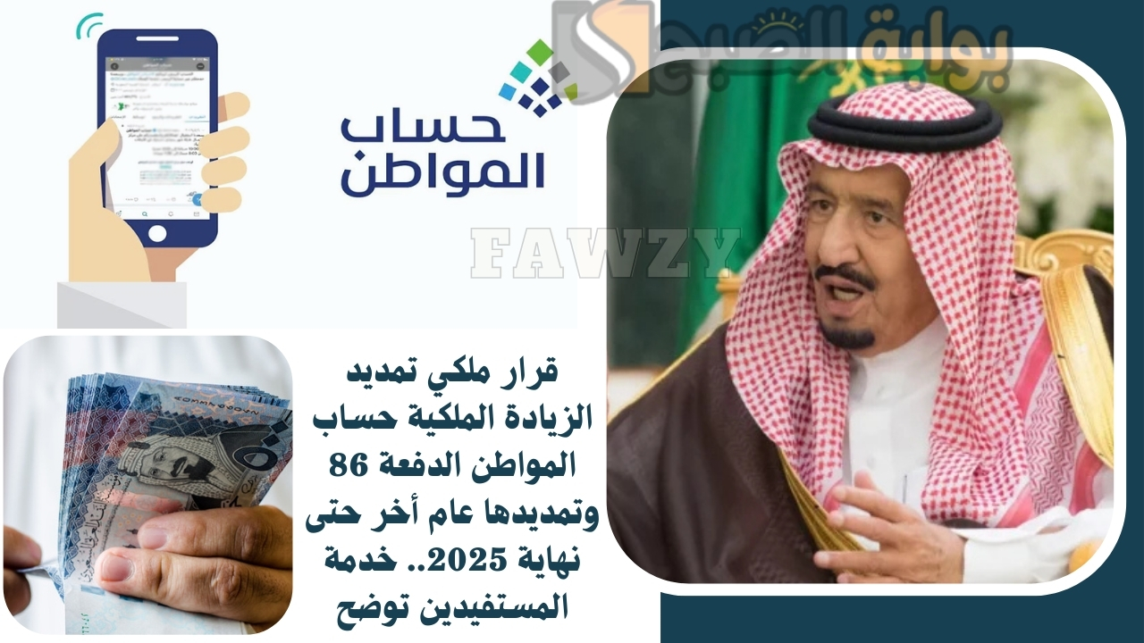 قرار ملكي تمديد الزيادة الملكية حساب المواطن الدفعة 86 وتمديدها عام أخر حتى نهاية 2025.. خدمة المستفيدين توضح