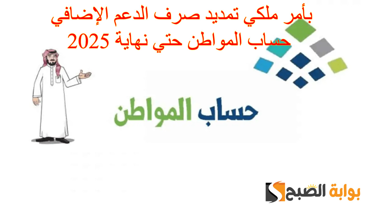 تمديد صرف الدعم الإضافي حساب المواطن