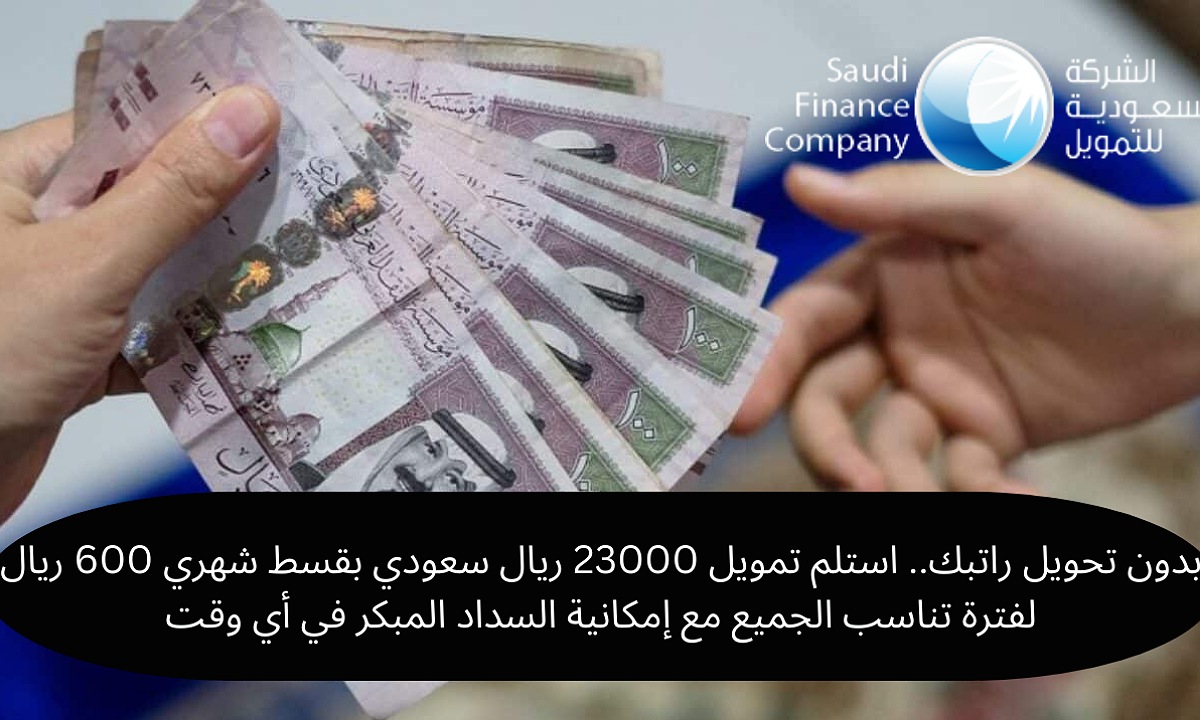 تمويل 23000 ريال سعودي بقسط شهري 600 ريال