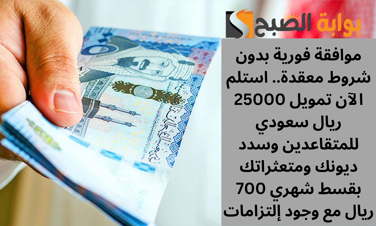 تمويل 25000 ريال سعودي للمتقاعدين