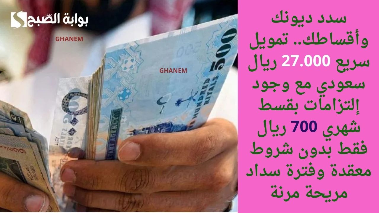 تمويل 27.000 ريال من الشركة السعودية