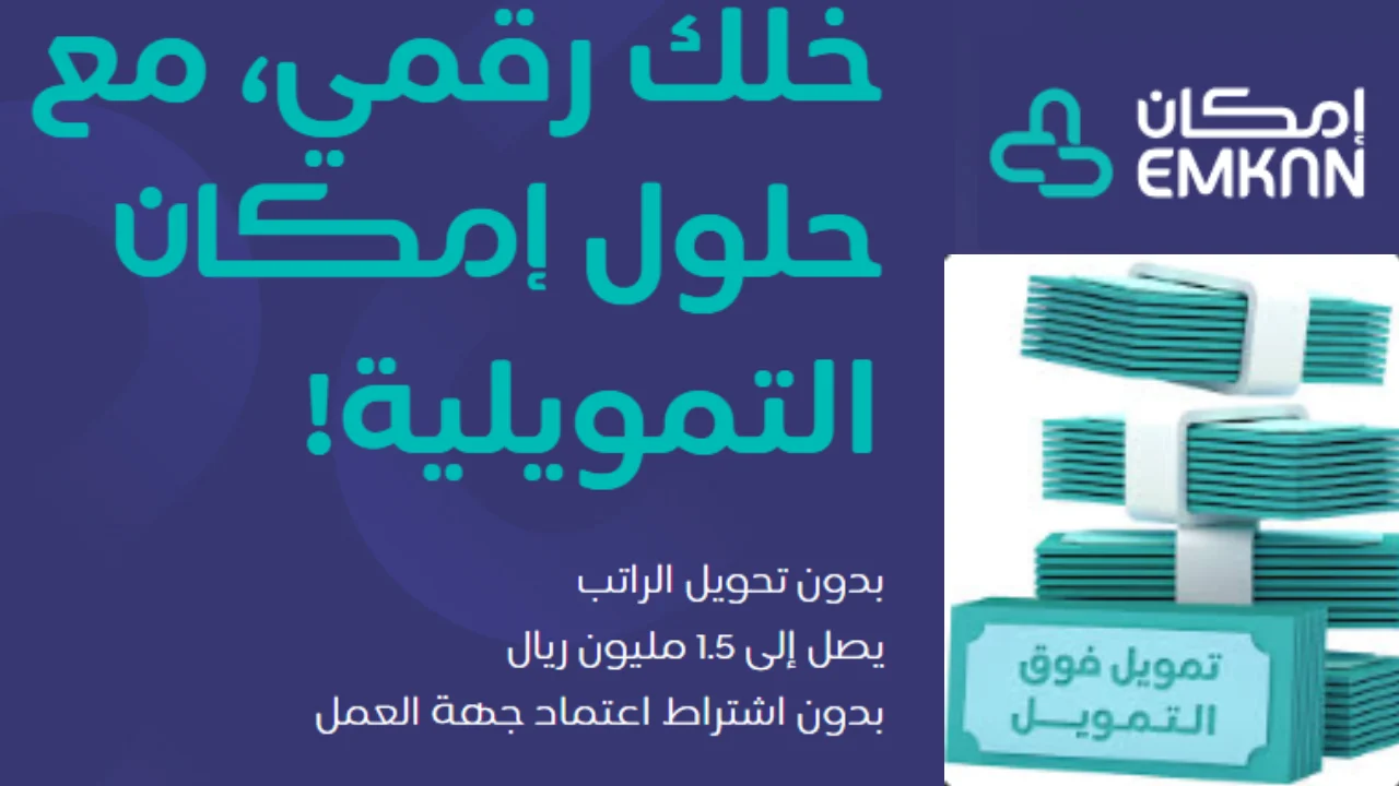 تمويل إمكان