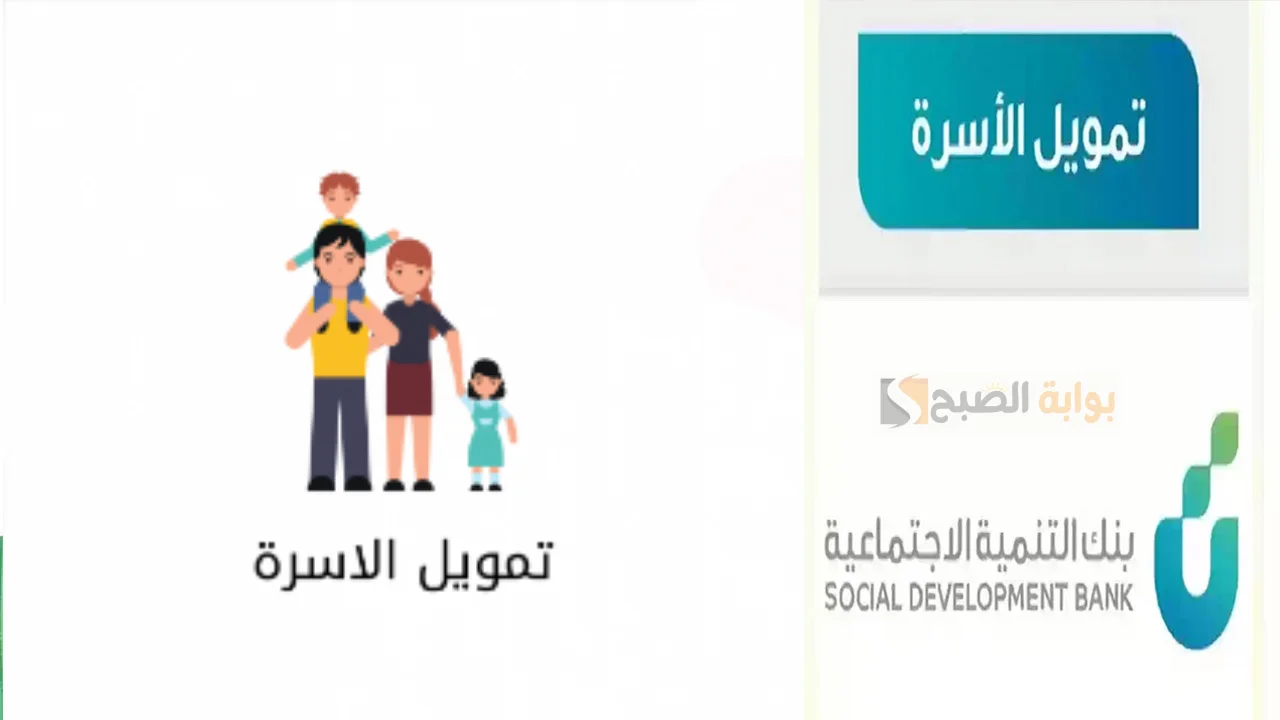 تمويل الأسرة