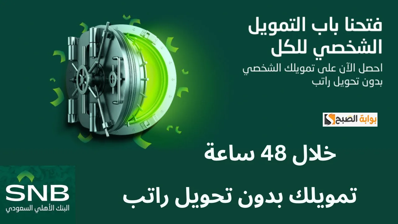 تمويل البنك الاهلي السعودي