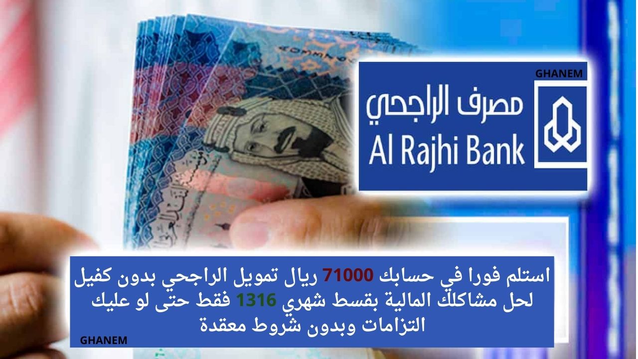 تمويل الراجحي