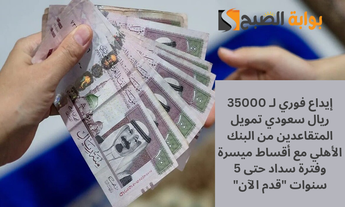 تمويل المتقاعدين من البنك الأهلي