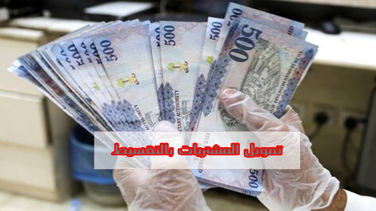 تمويل المشتريات