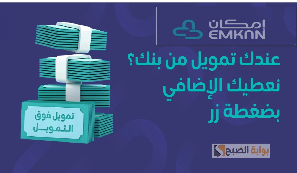 تمويل امكان