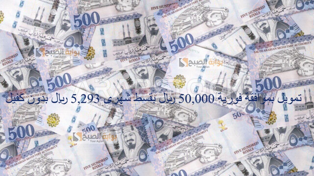 تجاوز أزمتك المالية...أحصل على تمويل بموافقة فورية 50,000 ريال بقسط شهرى 5,293 ريال بدون كفيل ضامن